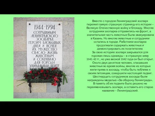 Вместе с городом Ленинградский зоопарк пережил самую страшную страницу его истории