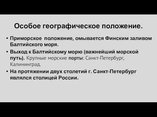 Особое географическое положение. Приморское положение, омывается Финским заливом Балтийского моря. Выход