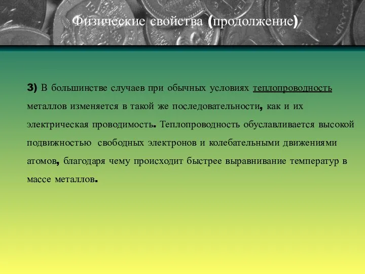 Физические свойства (продолжение) 3) В большинстве случаев при обычных условиях теплопроводность