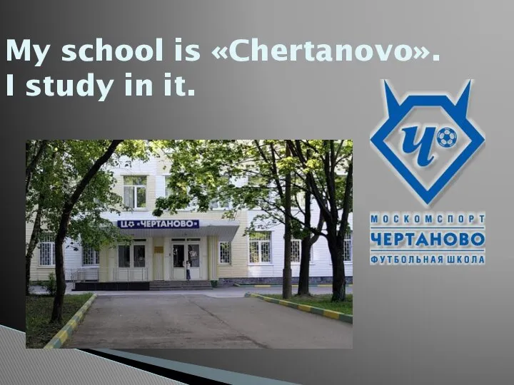 My school is «Chertanovo». I study in it.