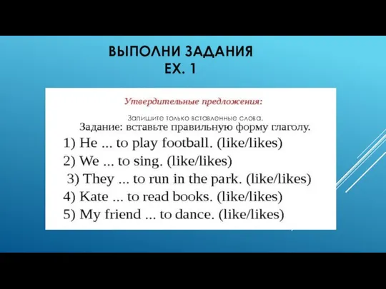 ВЫПОЛНИ ЗАДАНИЯ EX. 1 Запишите только вставленные слова.