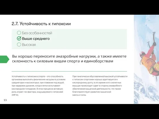 13 Вы хорошо переносите анаэробные нагрузки, а также имеете склонность к силовым видам спорта и единоборствам