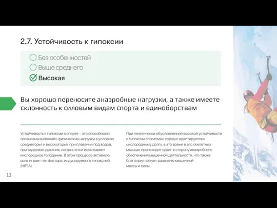 13 Вы хорошо переносите анаэробные нагрузки, а также имеете склонность к силовым видам спорта и единоборствам