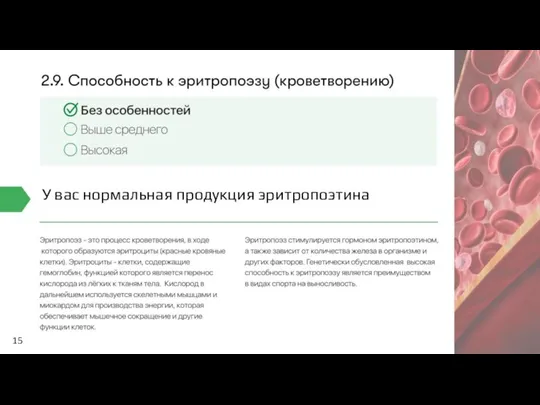 15 У вас нормальная продукция эритропоэтина