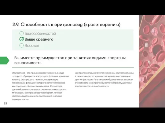 15 Вы имеете преимущество при занятиях видами спорта на выносливость