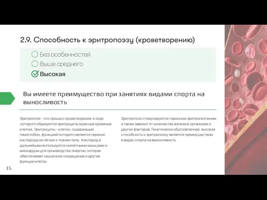 15 Вы имеете преимущество при занятиях видами спорта на выносливость