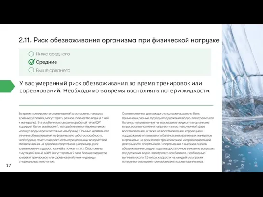 17 У вас умеренный риск обезвоживания во время тренировок или соревнований. Необходимо вовремя восполнять потери жидкости.