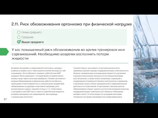 17 У вас повышенный риск обезвоживания во время тренировок или соревнований. Необходимо вовремя восполнять потери жидкости