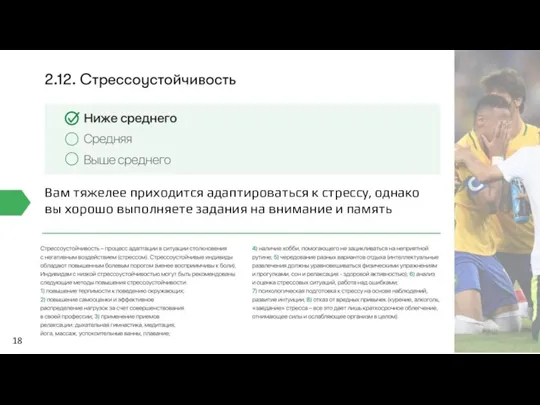 18 Вам тяжелее приходится адаптироваться к стрессу, однако вы хорошо выполняете задания на внимание и память