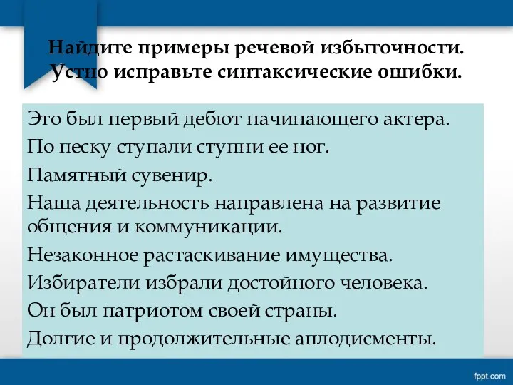 Найдите примеры речевой избыточности. Устно исправьте синтаксические ошибки. Это был первый