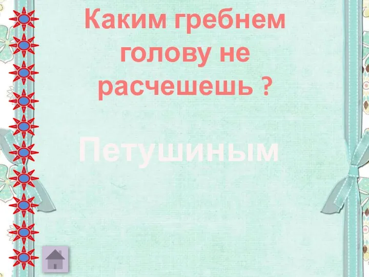 Каким гребнем голову не расчешешь ? Петушиным