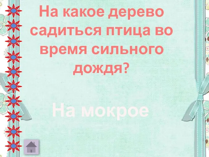 На какое дерево садиться птица во время сильного дождя? На мокрое