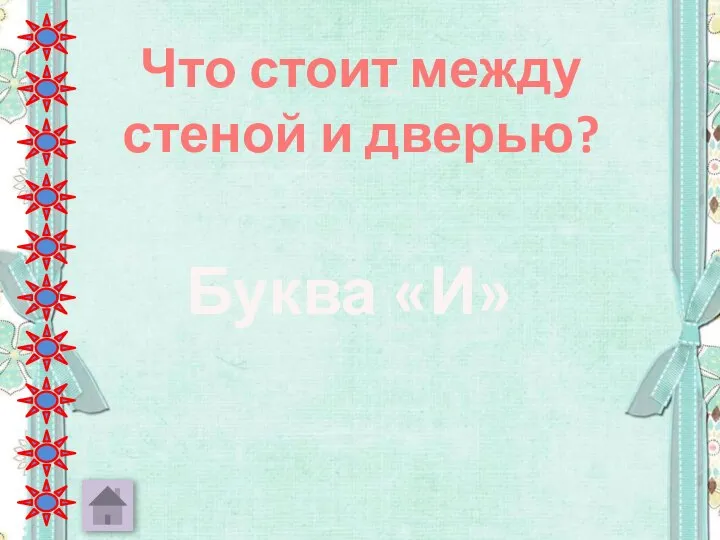 Что стоит между стеной и дверью? Буква «И»