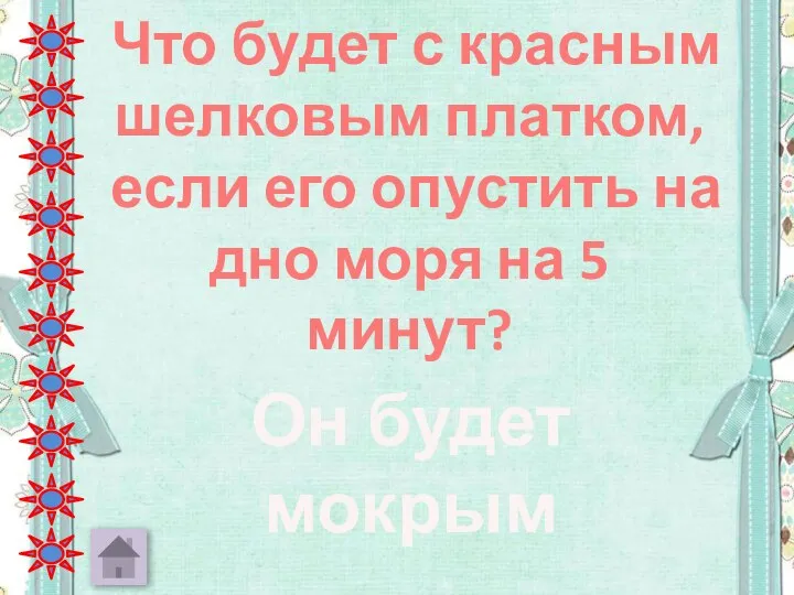 Что будет с красным шелковым платком, если его опустить на дно