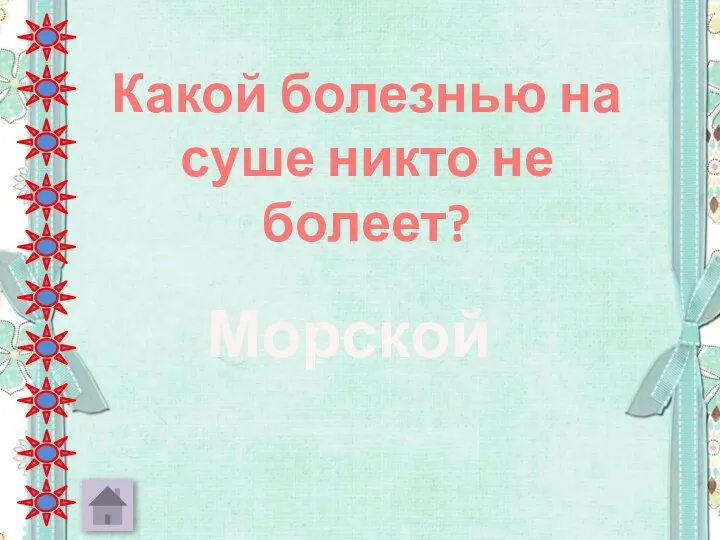 Какой болезнью на суше никто не болеет? Морской