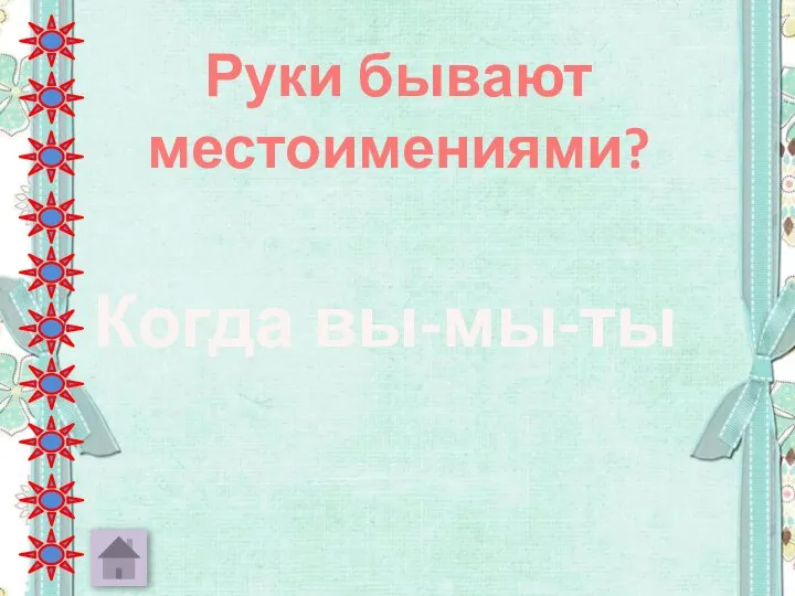 Руки бывают местоимениями? Когда вы-мы-ты