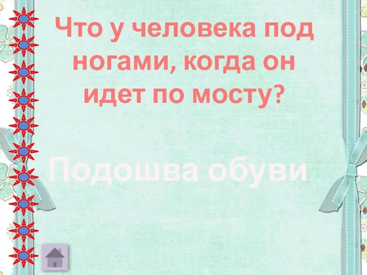 Что у человека под ногами, когда он идет по мосту? Подошва обуви