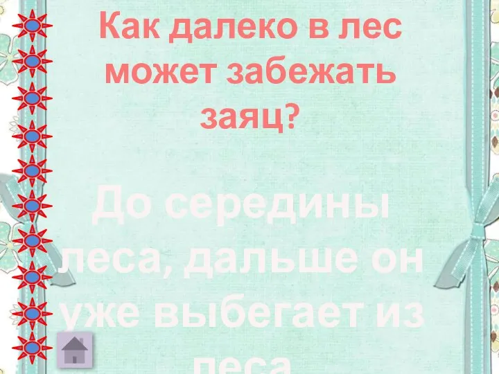 Как далеко в лес может забежать заяц? До середины леса, дальше он уже выбегает из леса