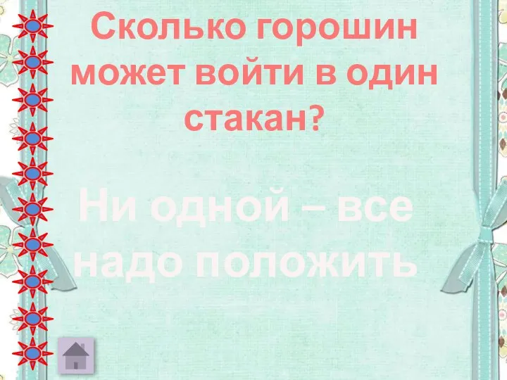 Сколько горошин может войти в один стакан? Ни одной – все надо положить