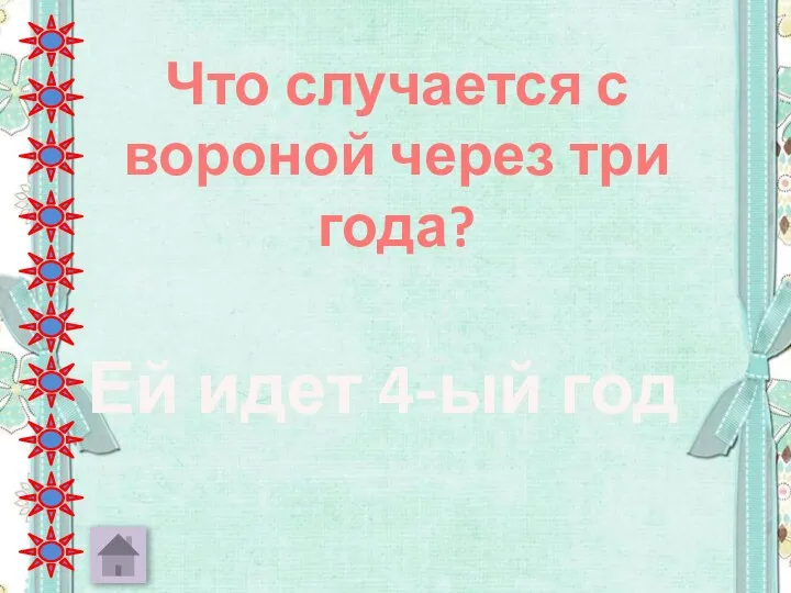 Что случается с вороной через три года? Ей идет 4-ый год