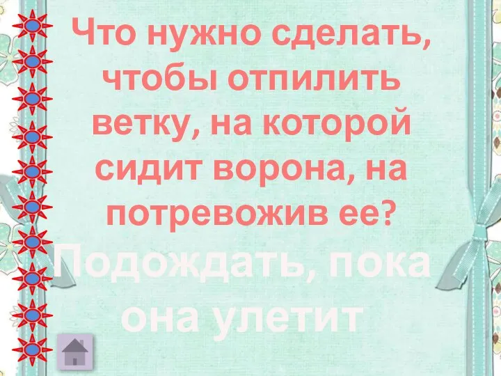 Что нужно сделать, чтобы отпилить ветку, на которой сидит ворона, на