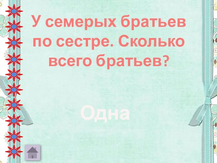 У семерых братьев по сестре. Сколько всего братьев? Одна