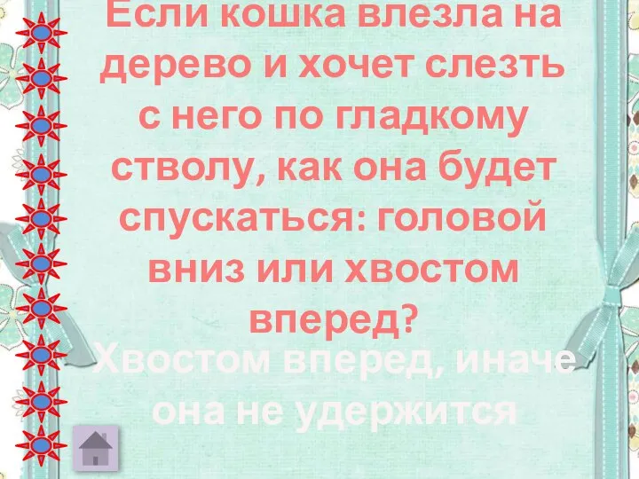 Если кошка влезла на дерево и хочет слезть с него по