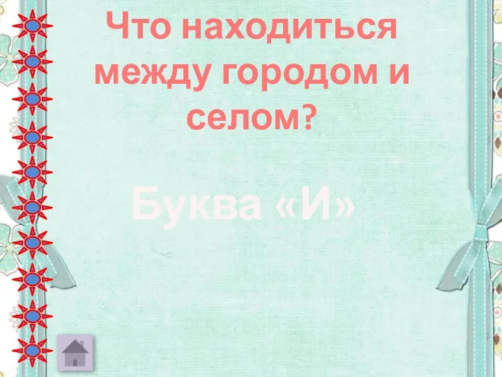 Что находиться между городом и селом? Буква «И»