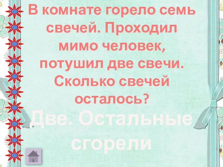 В комнате горело семь свечей. Проходил мимо человек, потушил две свечи.