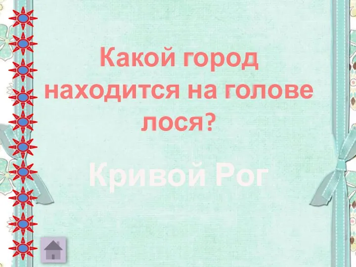 Какой город находится на голове лося? Кривой Рог