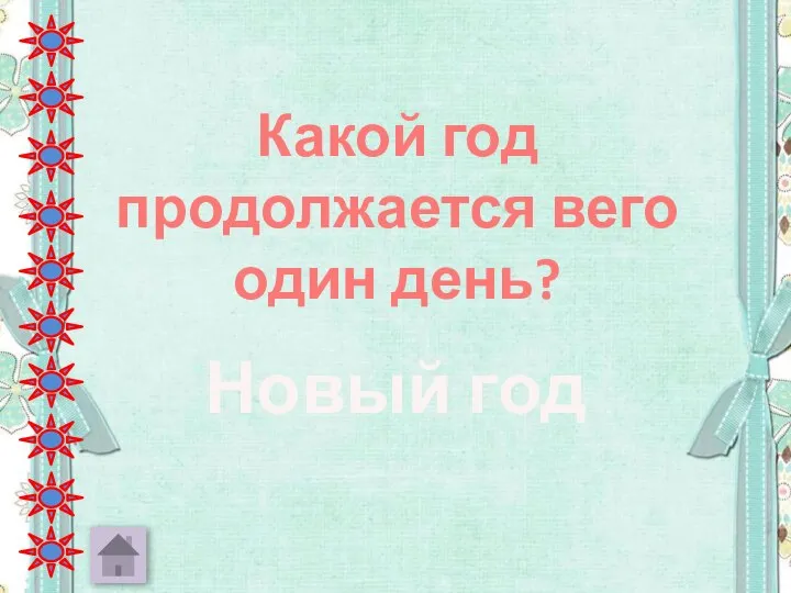 Какой год продолжается вего один день? Новый год