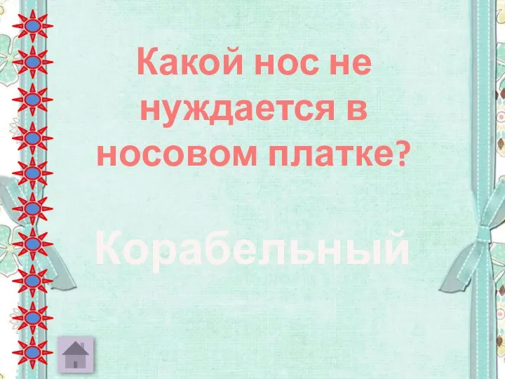 Какой нос не нуждается в носовом платке? Корабельный