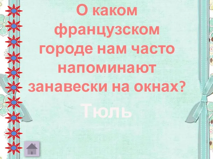 О каком французском городе нам часто напоминают занавески на окнах? Тюль