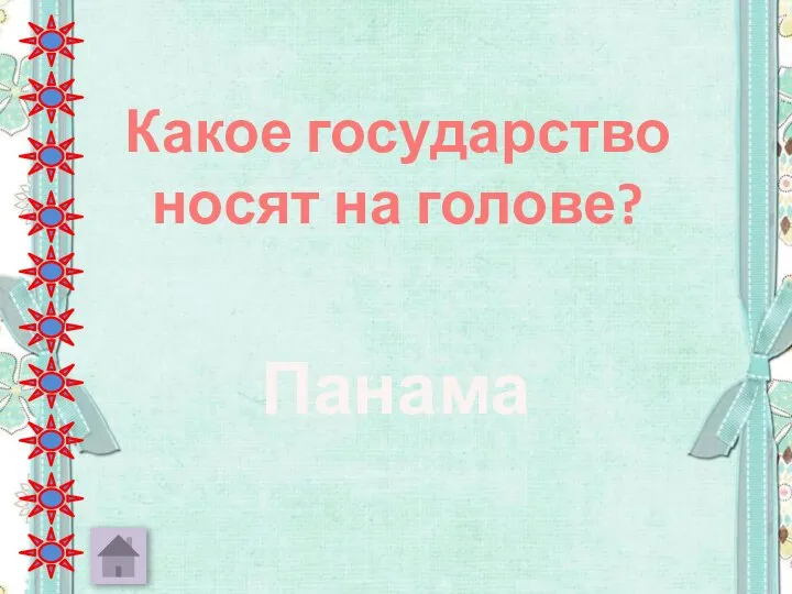 Какое государство носят на голове? Панама