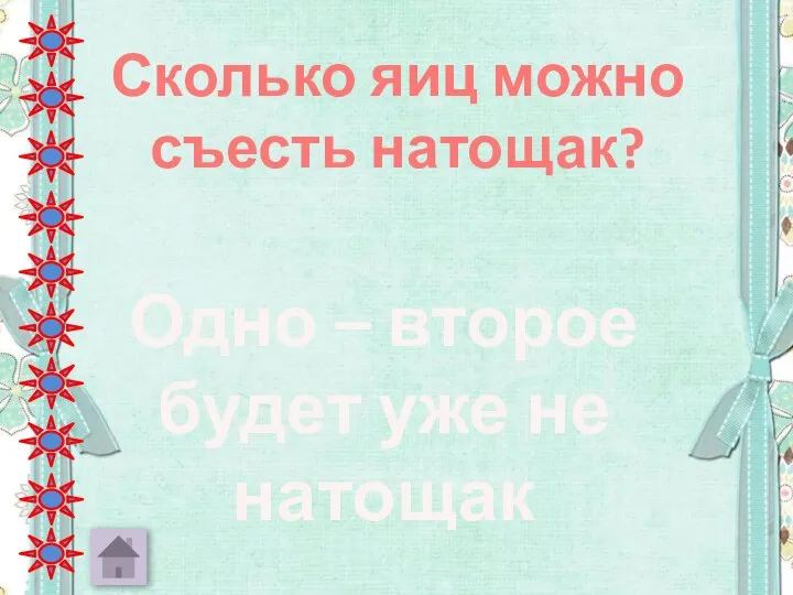 Сколько яиц можно съесть натощак? Одно – второе будет уже не натощак