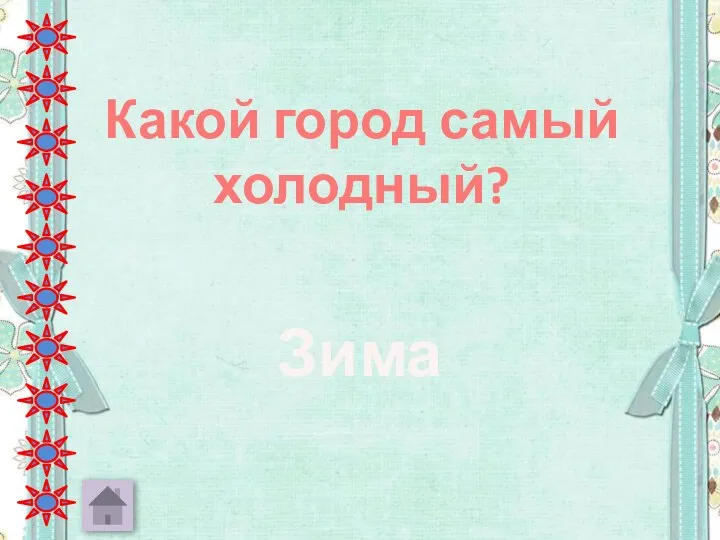 Какой город самый холодный? Зима