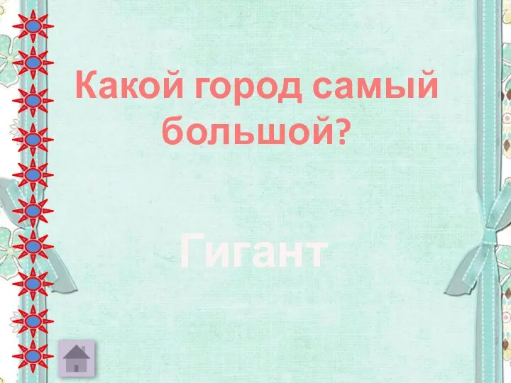 Какой город самый большой? Гигант