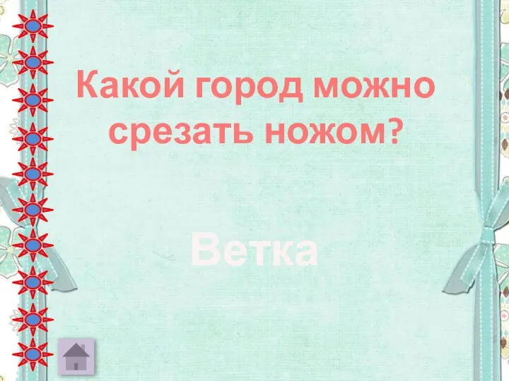 Какой город можно срезать ножом? Ветка