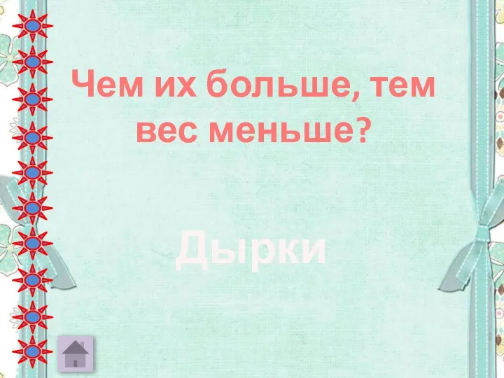 Чем их больше, тем вес меньше? Дырки