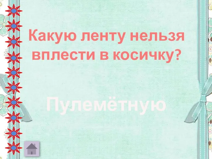 Какую ленту нельзя вплести в косичку? Пулемётную