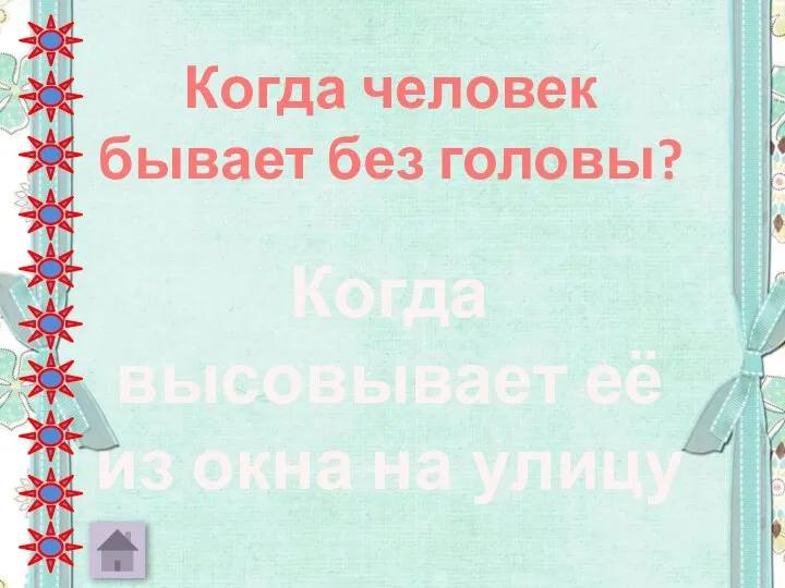 Когда человек бывает без головы? Когда высовывает её из окна на улицу