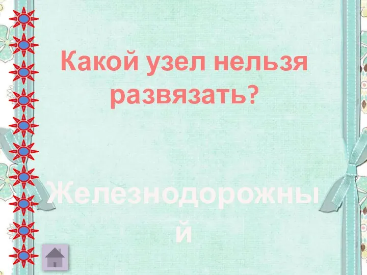 Какой узел нельзя развязать? Железнодорожный