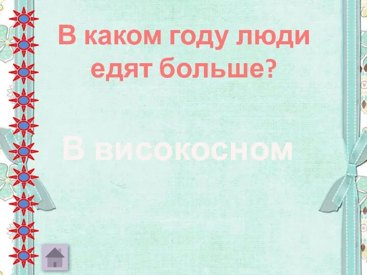 В каком году люди едят больше? В високосном