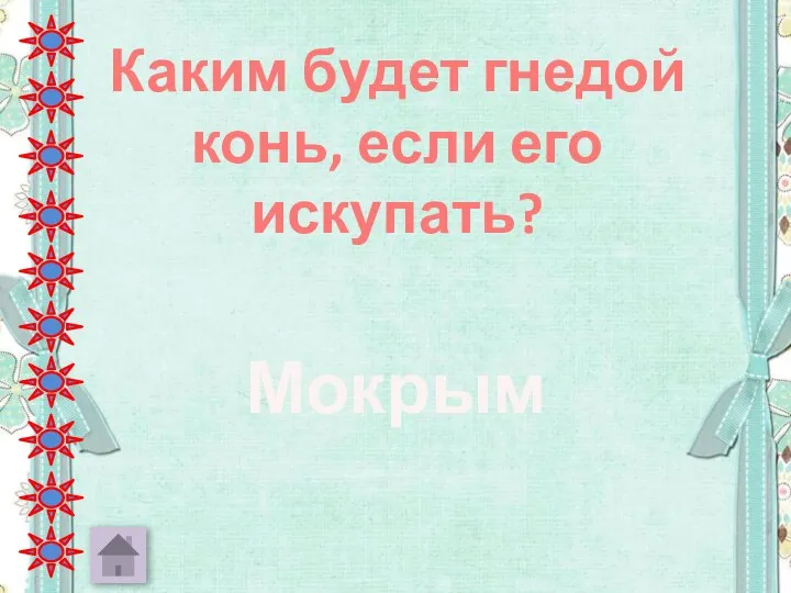 Каким будет гнедой конь, если его искупать? Мокрым