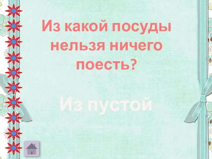 Из какой посуды нельзя ничего поесть? Из пустой