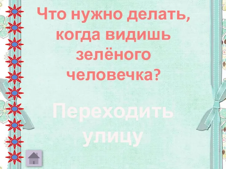 Что нужно делать, когда видишь зелёного человечка? Переходить улицу