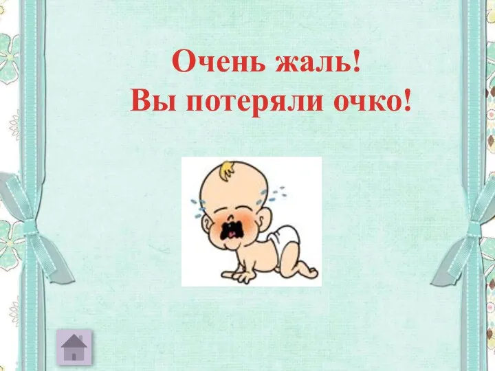 Очень жаль! Вы потеряли очко!