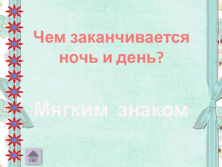 Чем заканчивается ночь и день? Мягким знаком