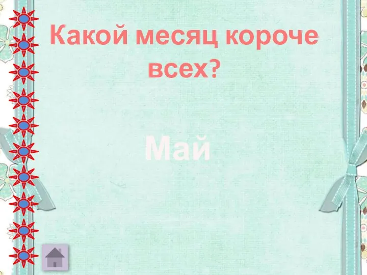 Какой месяц короче всех? Май