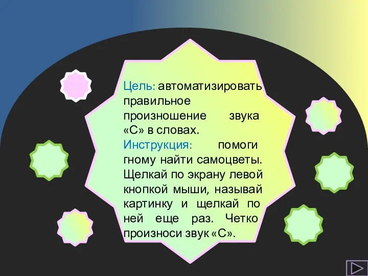 Цель: автоматизировать правильное произношение звука «С» в словах. Инструкция: помоги гному